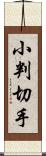 小判切手 Scroll