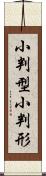 小判型 Scroll