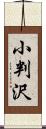 小判沢 Scroll