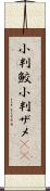 小判鮫 Scroll