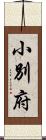 小別府 Scroll