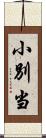 小別当 Scroll