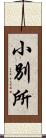 小別所 Scroll
