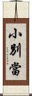 小別當 Scroll