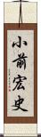 小前宏史 Scroll