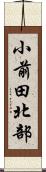 小前田北部 Scroll