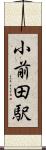 小前田駅 Scroll