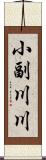 小副川川 Scroll