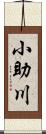 小助川 Scroll