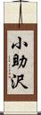小助沢 Scroll