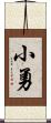 小勇 Scroll