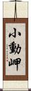 小動岬 Scroll