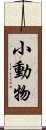 小動物 Scroll