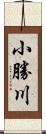 小勝川 Scroll