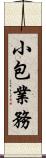 小包業務 Scroll