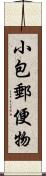 小包郵便物 Scroll