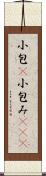 小包(P) Scroll
