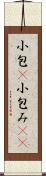 小包(P) Scroll