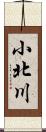 小北川 Scroll