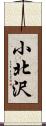 小北沢 Scroll