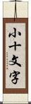 小十文字 Scroll