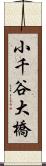 小千谷大橋 Scroll