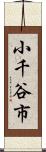 小千谷市 Scroll