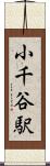 小千谷駅 Scroll