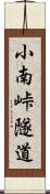 小南峠隧道 Scroll