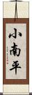 小南平 Scroll