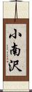 小南沢 Scroll