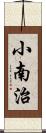 小南治 Scroll