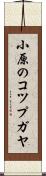 小原のコツプガヤ Scroll