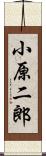 小原二郎 Scroll