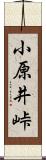 小原井峠 Scroll