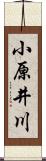 小原井川 Scroll