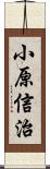 小原信治 Scroll
