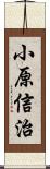 小原信治 Scroll