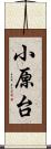 小原台 Scroll