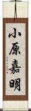 小原嘉明 Scroll