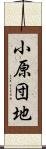 小原団地 Scroll