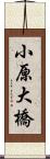 小原大橋 Scroll