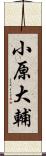 小原大輔 Scroll
