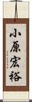 小原宏裕 Scroll