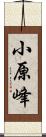 小原峰 Scroll