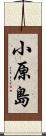 小原島 Scroll