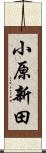 小原新田 Scroll