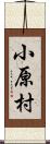 小原村 Scroll