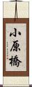 小原橋 Scroll