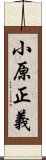 小原正義 Scroll